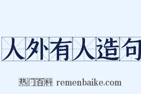 人外有人造句是什么意思的图片